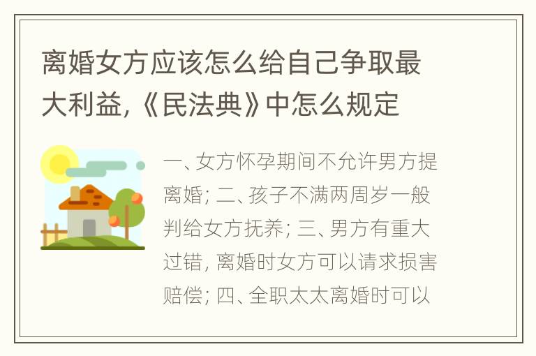 离婚女方应该怎么给自己争取最大利益，《民法典》中怎么规定的