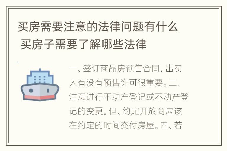 买房需要注意的法律问题有什么 买房子需要了解哪些法律