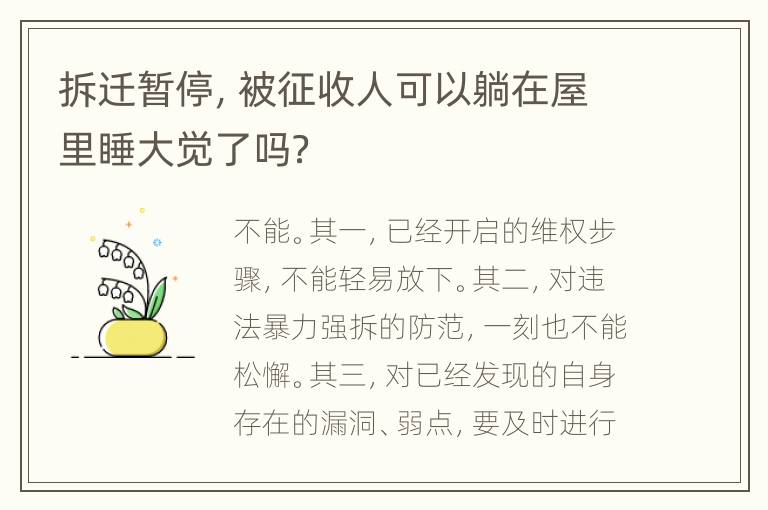 拆迁暂停，被征收人可以躺在屋里睡大觉了吗？