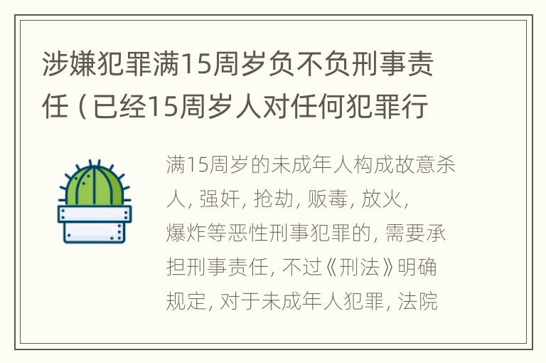 涉嫌犯罪满15周岁负不负刑事责任（已经15周岁人对任何犯罪行为都要承担刑事责任）