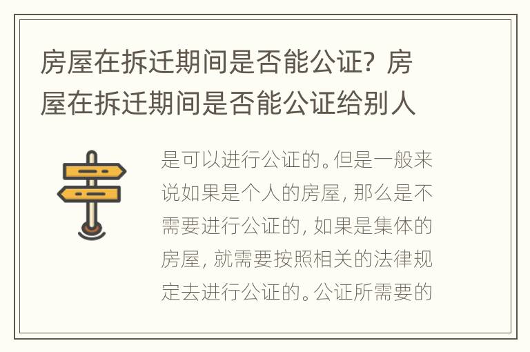 房屋在拆迁期间是否能公证？ 房屋在拆迁期间是否能公证给别人