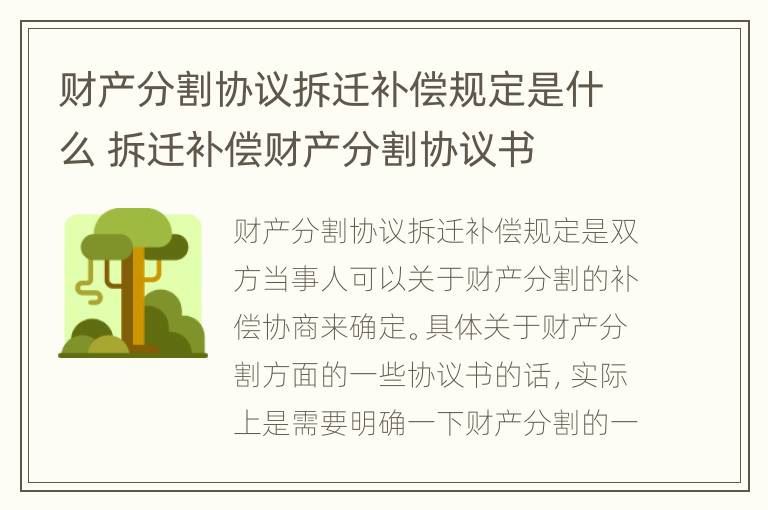 财产分割协议拆迁补偿规定是什么 拆迁补偿财产分割协议书