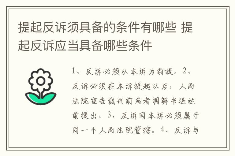 提起反诉须具备的条件有哪些 提起反诉应当具备哪些条件