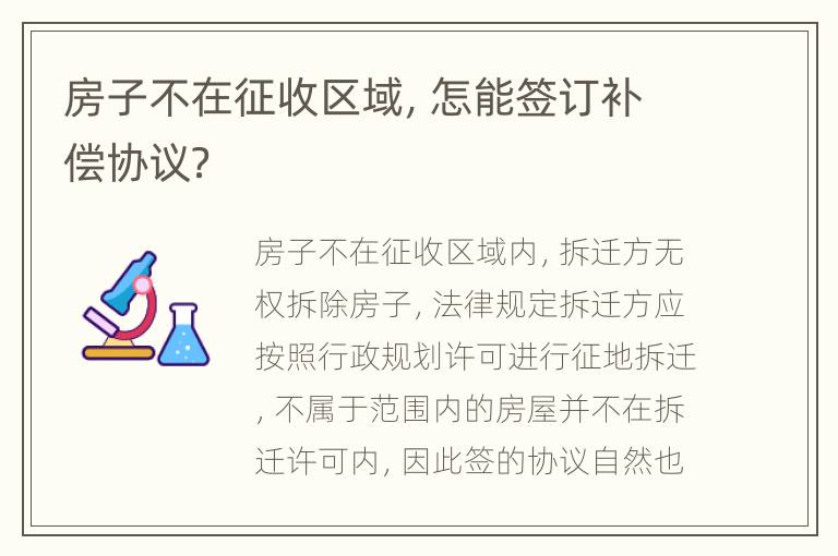 房子不在征收区域，怎能签订补偿协议？