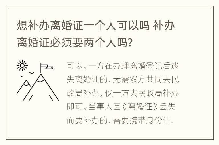 想补办离婚证一个人可以吗 补办离婚证必须要两个人吗?