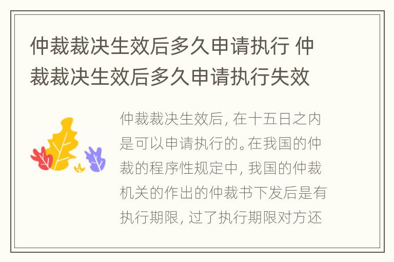 仲裁裁决生效后多久申请执行 仲裁裁决生效后多久申请执行失效