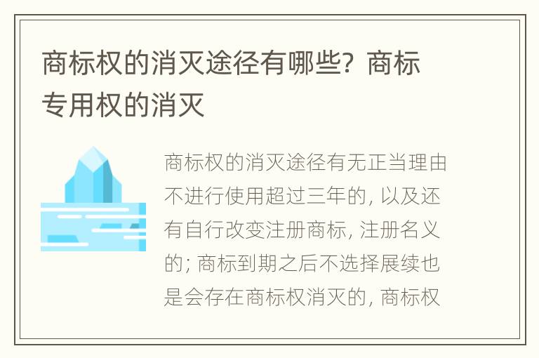 商标权的消灭途径有哪些？ 商标专用权的消灭