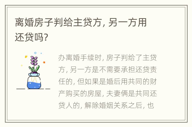 离婚房子判给主贷方，另一方用还贷吗？