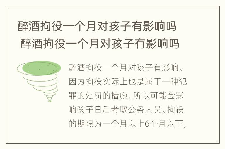 醉酒拘役一个月对孩子有影响吗 醉酒拘役一个月对孩子有影响吗知乎