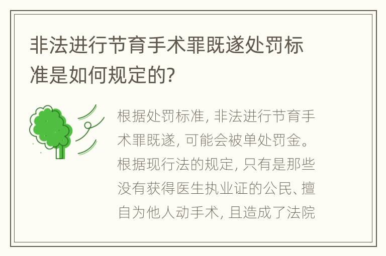 非法进行节育手术罪既遂处罚标准是如何规定的？