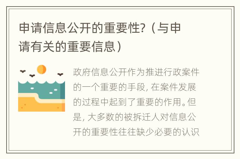 申请信息公开的重要性？（与申请有关的重要信息）