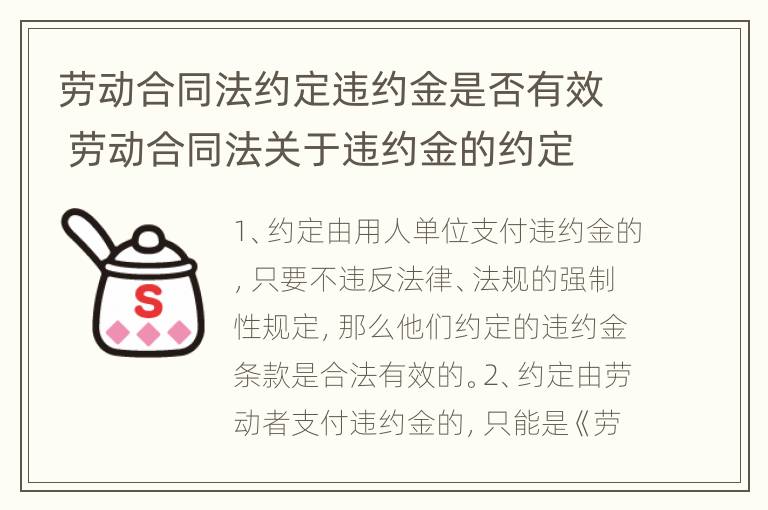 劳动合同法约定违约金是否有效 劳动合同法关于违约金的约定