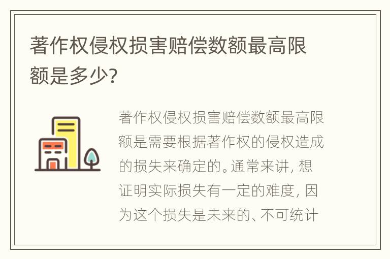 著作权侵权损害赔偿数额最高限额是多少？