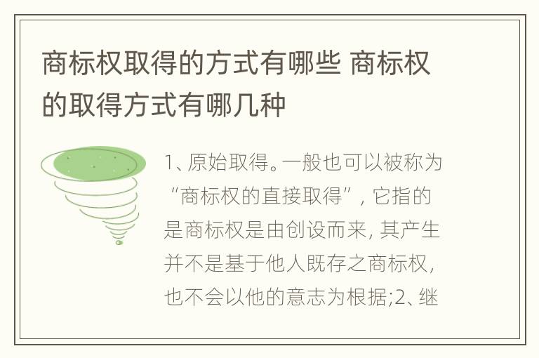 商标权取得的方式有哪些 商标权的取得方式有哪几种