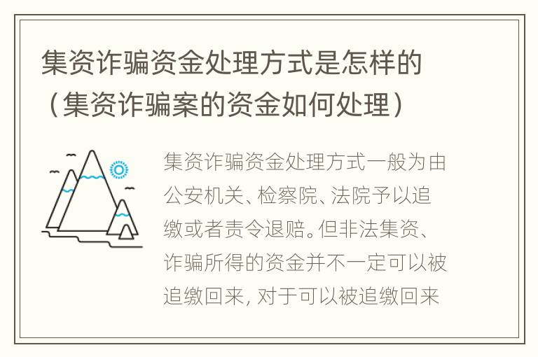 集资诈骗资金处理方式是怎样的（集资诈骗案的资金如何处理）