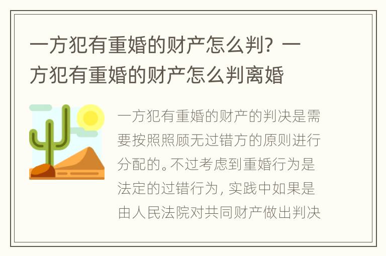 一方犯有重婚的财产怎么判？ 一方犯有重婚的财产怎么判离婚