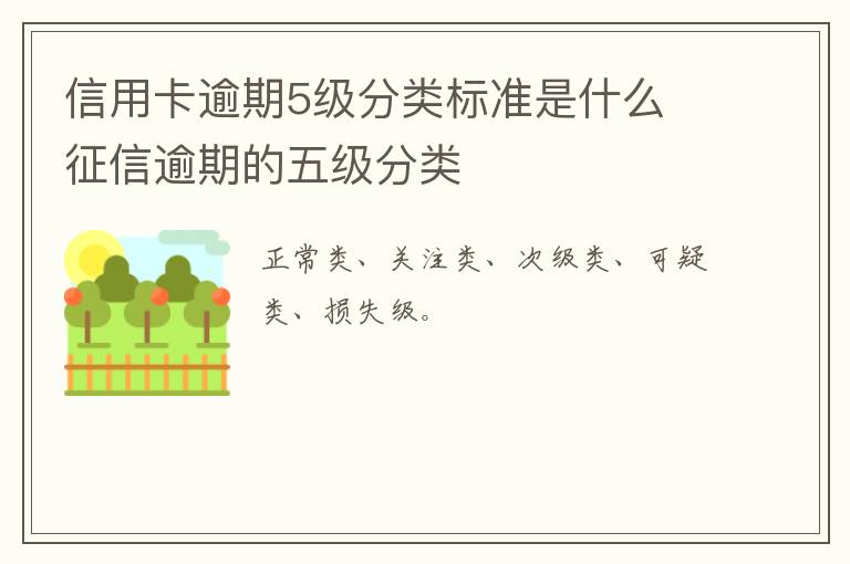 信用卡逾期5级分类标准是什么 征信逾期的五级分类