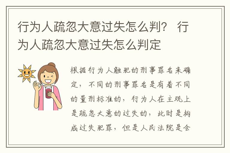 行为人疏忽大意过失怎么判？ 行为人疏忽大意过失怎么判定