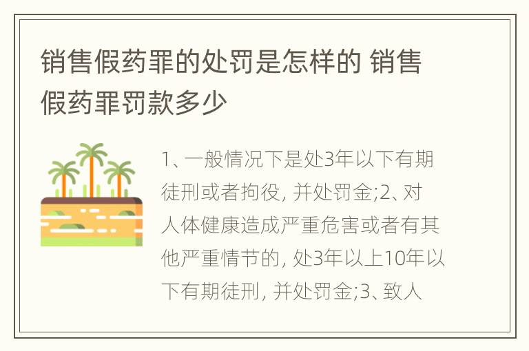 销售假药罪的处罚是怎样的 销售假药罪罚款多少