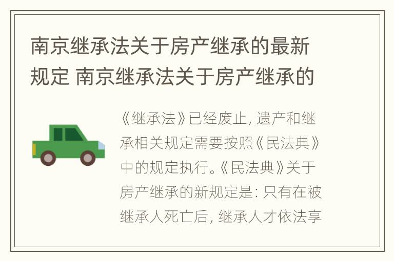 南京继承法关于房产继承的最新规定 南京继承法关于房产继承的最新规定是