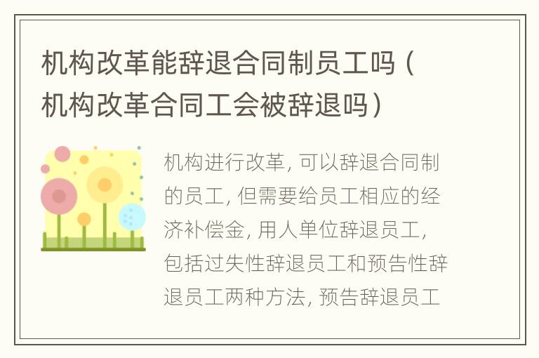 机构改革能辞退合同制员工吗（机构改革合同工会被辞退吗）