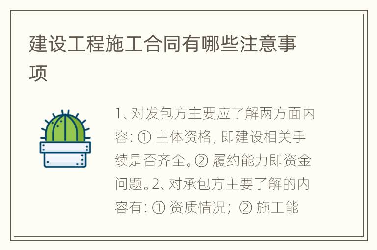 建设工程施工合同有哪些注意事项