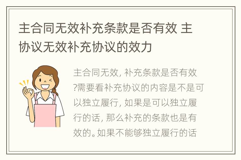 主合同无效补充条款是否有效 主协议无效补充协议的效力