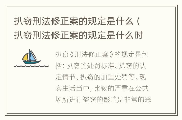 扒窃刑法修正案的规定是什么（扒窃刑法修正案的规定是什么时候实施）