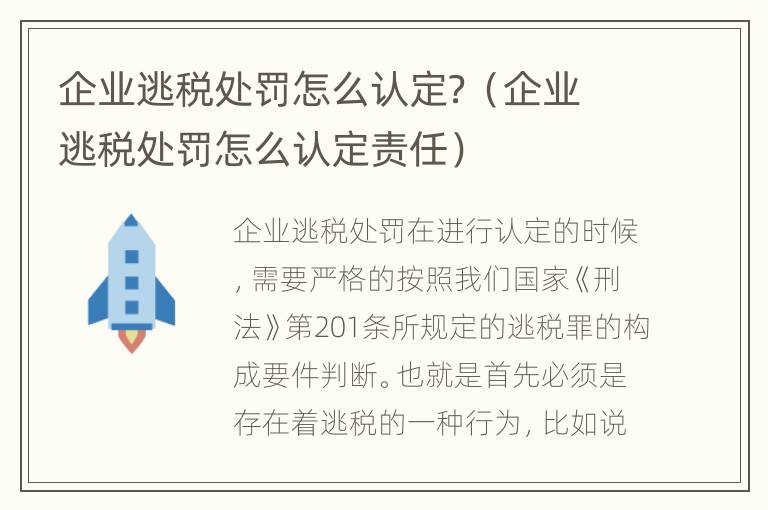 企业逃税处罚怎么认定？（企业逃税处罚怎么认定责任）