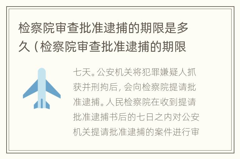 检察院审查批准逮捕的期限是多久（检察院审查批准逮捕的期限是多久啊）