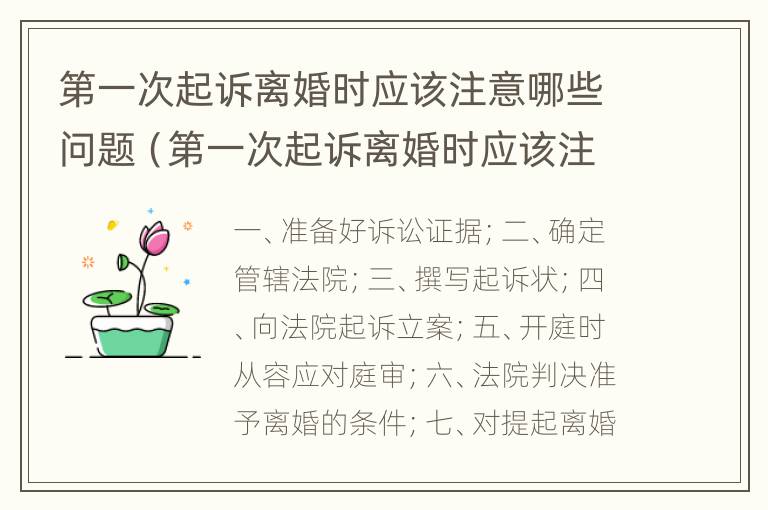 第一次起诉离婚时应该注意哪些问题（第一次起诉离婚时应该注意哪些问题和细节）