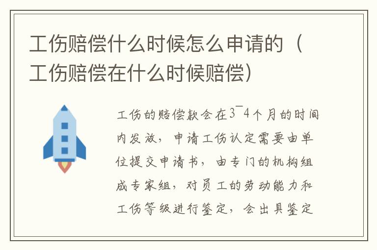 工伤赔偿什么时候怎么申请的（工伤赔偿在什么时候赔偿）