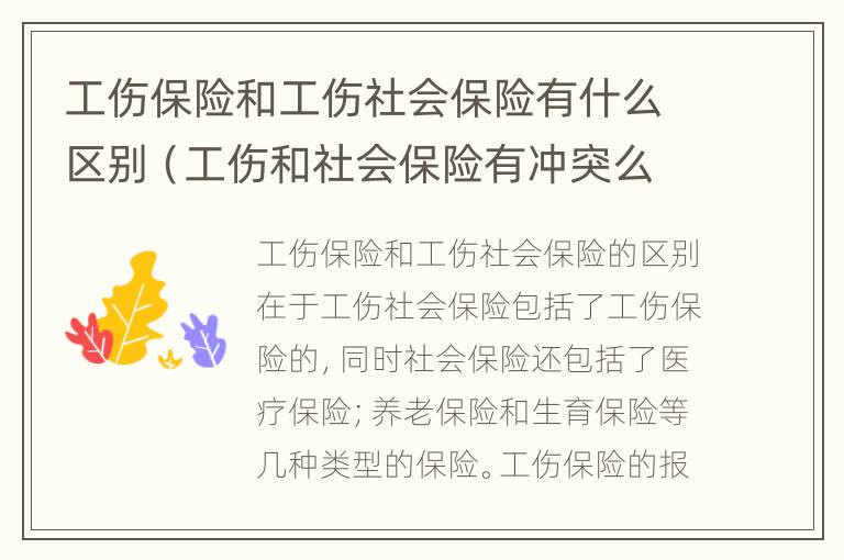 工伤保险和工伤社会保险有什么区别（工伤和社会保险有冲突么）