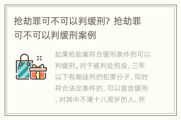 抢劫罪可不可以判缓刑？ 抢劫罪可不可以判缓刑案例