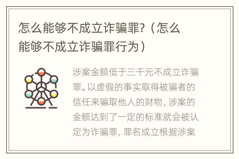 怎么能够不成立诈骗罪？（怎么能够不成立诈骗罪行为）