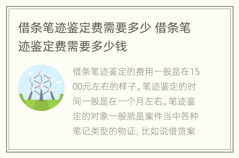 借条笔迹鉴定费需要多少 借条笔迹鉴定费需要多少钱