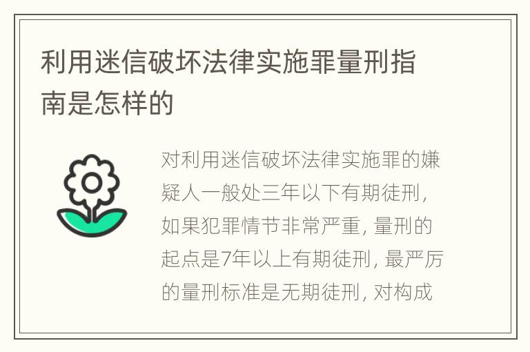 利用迷信破坏法律实施罪量刑指南是怎样的