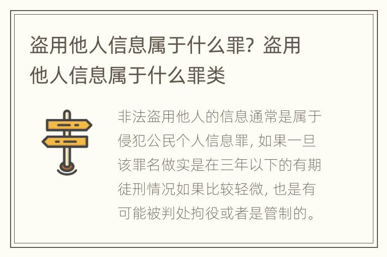 盗用他人信息属于什么罪？ 盗用他人信息属于什么罪类