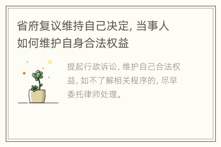 省府复议维持自己决定，当事人如何维护自身合法权益