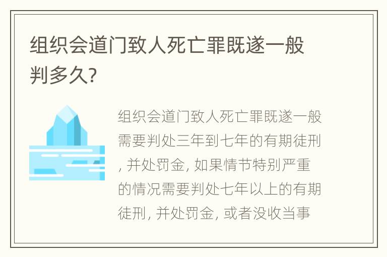 组织会道门致人死亡罪既遂一般判多久？