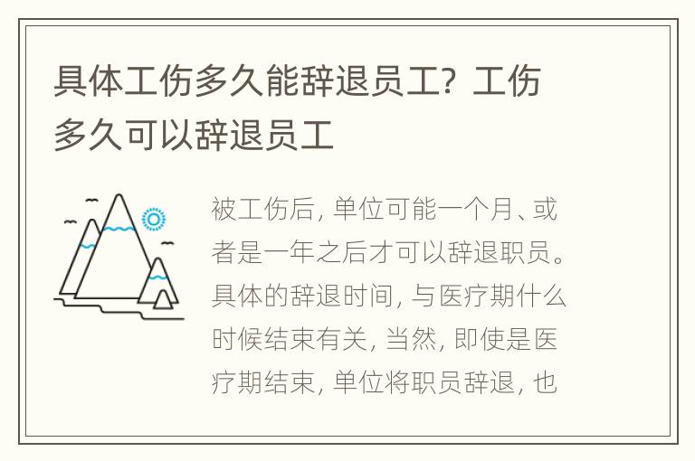 具体工伤多久能辞退员工？ 工伤多久可以辞退员工