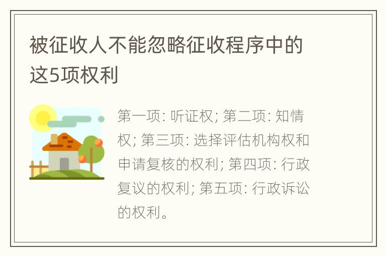 被征收人不能忽略征收程序中的这5项权利