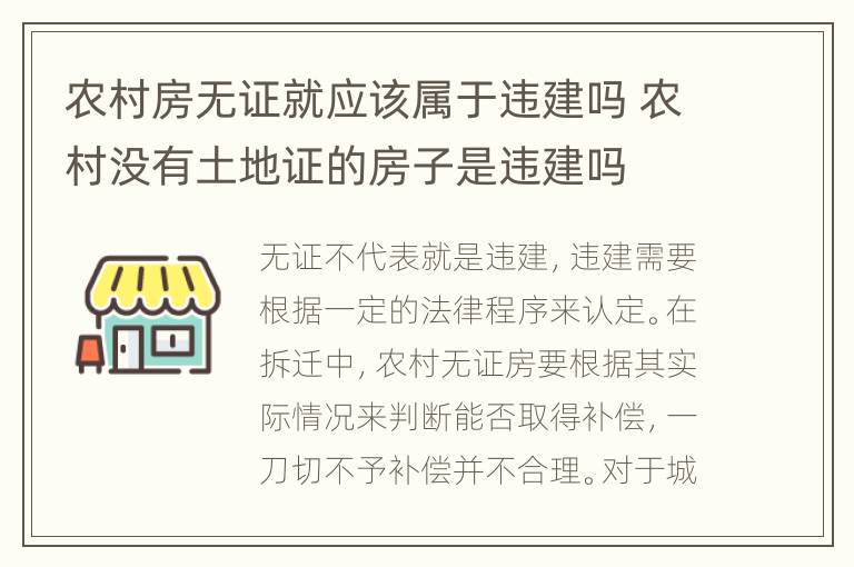 农村房无证就应该属于违建吗 农村没有土地证的房子是违建吗