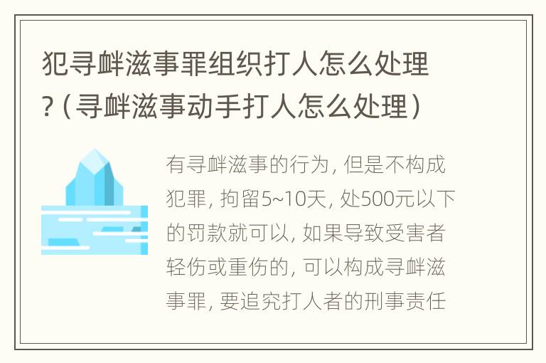 犯寻衅滋事罪组织打人怎么处理?（寻衅滋事动手打人怎么处理）