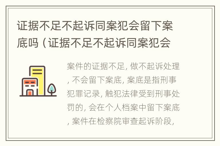 证据不足不起诉同案犯会留下案底吗（证据不足不起诉同案犯会留下案底吗）