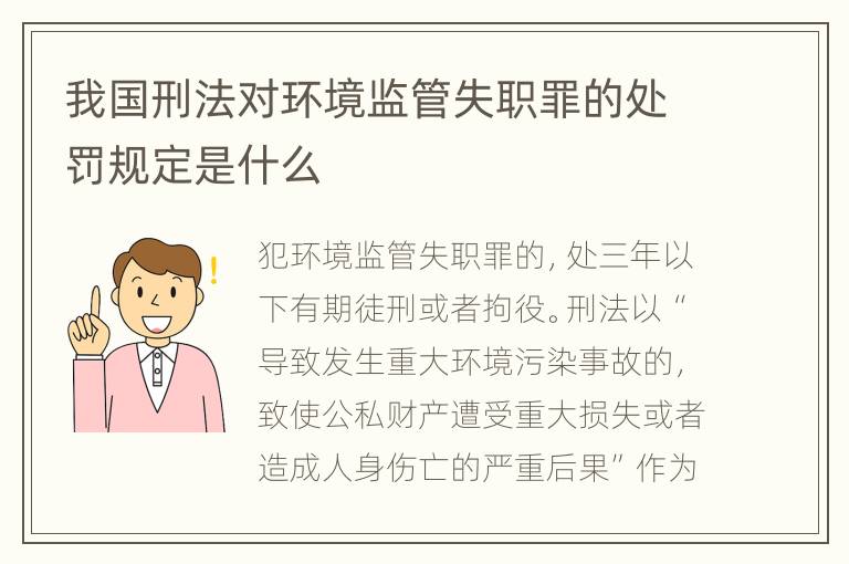 我国刑法对环境监管失职罪的处罚规定是什么