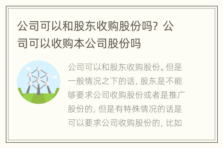 公司可以和股东收购股份吗？ 公司可以收购本公司股份吗