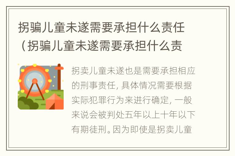 拐骗儿童未遂需要承担什么责任（拐骗儿童未遂需要承担什么责任呢）