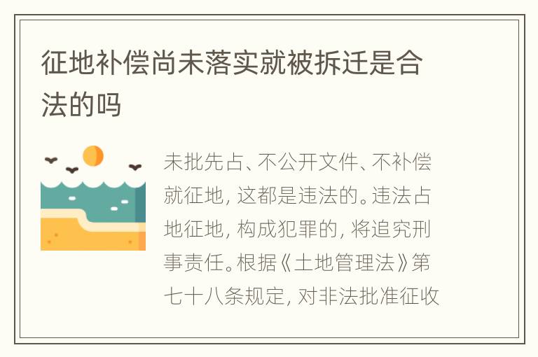 征地补偿尚未落实就被拆迁是合法的吗