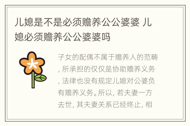 儿媳是不是必须赡养公公婆婆 儿媳必须赡养公公婆婆吗